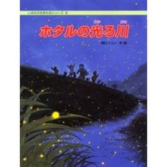 ホタルの光る川