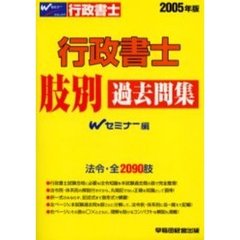 行政書士肢別過去問集　２００５年版