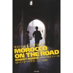モロッコオンザロード