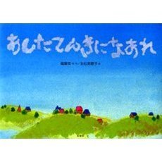 あしたてんきになあれ