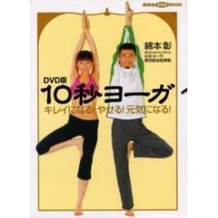 ＤＶＤ版　１０秒ヨーガ　キレイになる！や