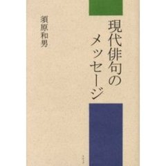 現代俳句のメッセージ