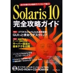 Ｓｏｌａｒｉｓ１０完全攻略ガイド　あの本格ＯＳが無料でパソコンで動く！