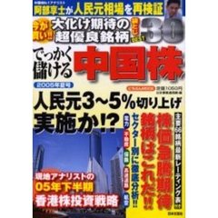 でっかく儲ける中国株　２００５年夏号