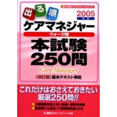 出る順ケアマネジャーウォーク問本試験２５０問　２００５年版