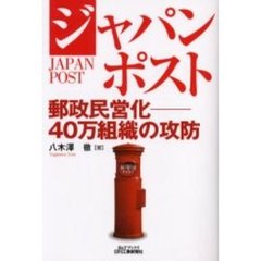ジャパンポスト　郵政民営化－４０万組織の攻防