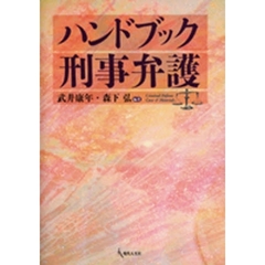 ハンドブック刑事弁護