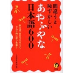 間違うと恥ずかしいあやふやな日本語６００