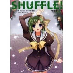 ＳＨＵＦＦＬＥ！　時雨亜沙編