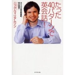 たった40パターンで英会話!
