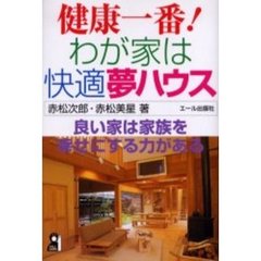 健康一番！わが家は快適夢ハウス　良い家は家族を幸せにする力がある