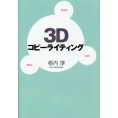 ３Ｄコピーライティング