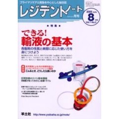 レジデントノート　Ｖｏｌ．７－Ｎｏ．５（２００５－８月号）　特集・できる！輸液の基本