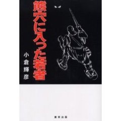 熊穴に入った若者