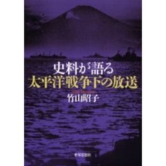 史料が語る太平洋戦争下の放送