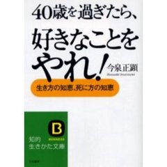 ４０歳を過ぎたら、好きなことをやれ！　生き方の知恵、死に方の知恵
