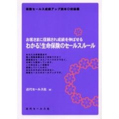 わかる！生命保険のセールスルール　お客さまに信頼され成績を伸ばせる