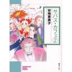 サバス・カフェ　２