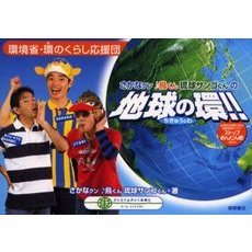 さかなクン鳥くん琉球サンゴくんの地球の環！！　環境省・環のくらし応援団