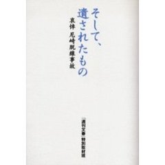 そして、遺されたもの　哀悼尼崎脱線事故