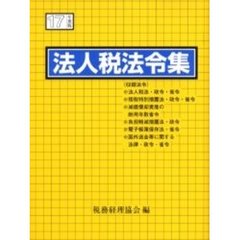 法人税法令集　平成１７年度版