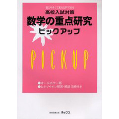 数学の重点研究ピックアップ