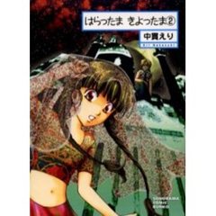 はらったま　きよったま　２