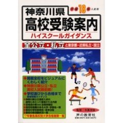 神奈川県高校受験案内（ハイスクールガイダンス）　平成１８年度入試用