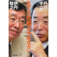 まずは社長がやめなさい