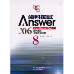 歯科国試Ａｎｓｗｅｒ　８２回～９８回過去１７年間歯科国試全問題解説書　２００６Ｖｏｌ．８　クラウン・ブリッジ