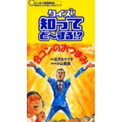 クイズ！知ってど～する！？