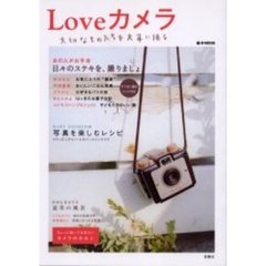 Ｌｏｖｅカメラ　大切なものたちを大事に撮る