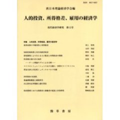 人的投資、所得格差、雇用の経済学