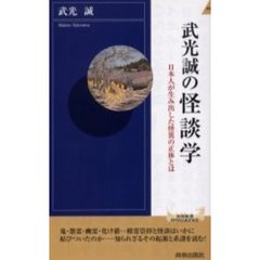 武光誠の怪談学　日本人が生み出した怪異の正体とは