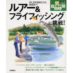 ルアー＆フライフィッシングに挑戦！　美しき渓流魚たちと知恵比べ