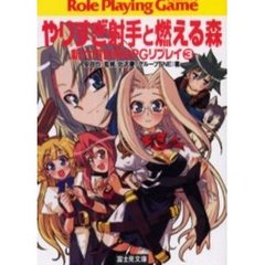 やりすぎ射手と燃える森　Ｒｏｌｅ　ｐｌａｙｉｎｇ　ｇａｍｅ　新六門世界ＲＰＧリプレイ　３