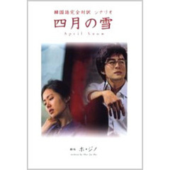 四月の雪　韓国語完全対訳シナリオ