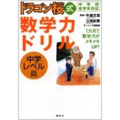 ドラゴン桜式数学力ドリル中学レベル篇　中学校全学年対応