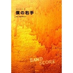 楽譜　僕の右手