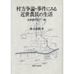 村方争論・事件にみる近世農民の生活　近世農村史の一齣