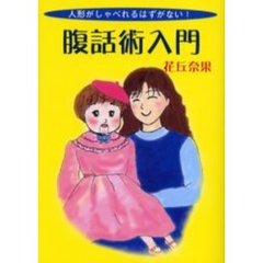 腹話術入門　人形がしゃべれるはずがない！
