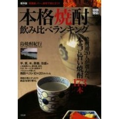 本格焼酎飲み比べランキング　居酒屋、バー、自宅で役に立つ！