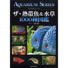 ザ・熱帯魚＆水草１０００種図鑑