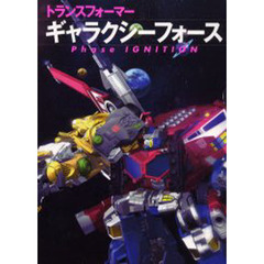 トランスフォーマーギャラクシーフォースＰｈａｓｅ　ＩＧＮＩＴＩＯＮ