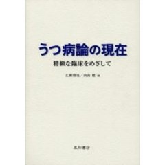 うつ病論の現在　精緻な臨床をめざして