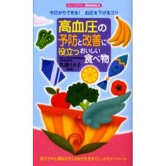 高血圧の予防と改善に役立つおいしい食べ物　今日からできる！血圧を下げるコツ