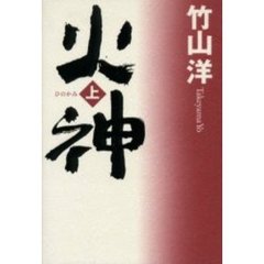 火神（ひのかみ）　上