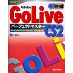 Ａｄｏｂｅ　ＧｏＬｉｖｅ　ＣＳ２パーフェクトマスター