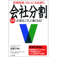 最新債務超過、Ｍ＆Ａにも最適な会社分割　企業はこうして強くなる！