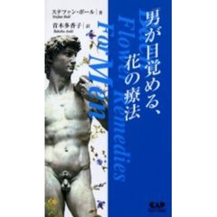 「男」が目覚める、花の療法